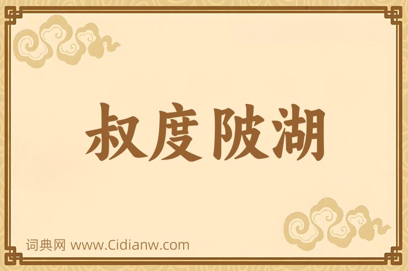 成语叔度陂湖图片