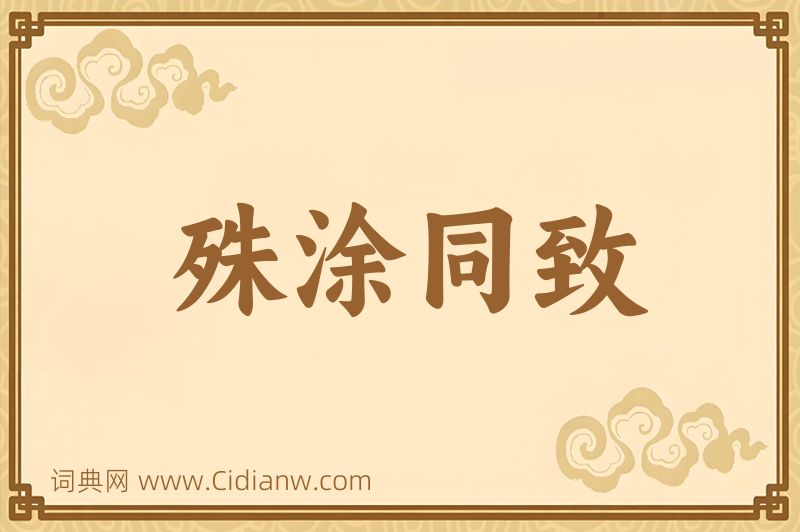 成语殊涂同致图片