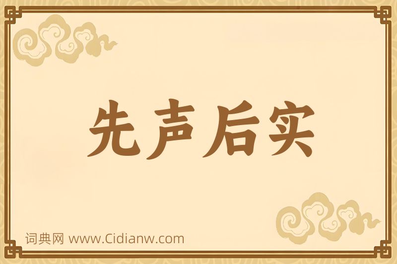 成语先声后实图片