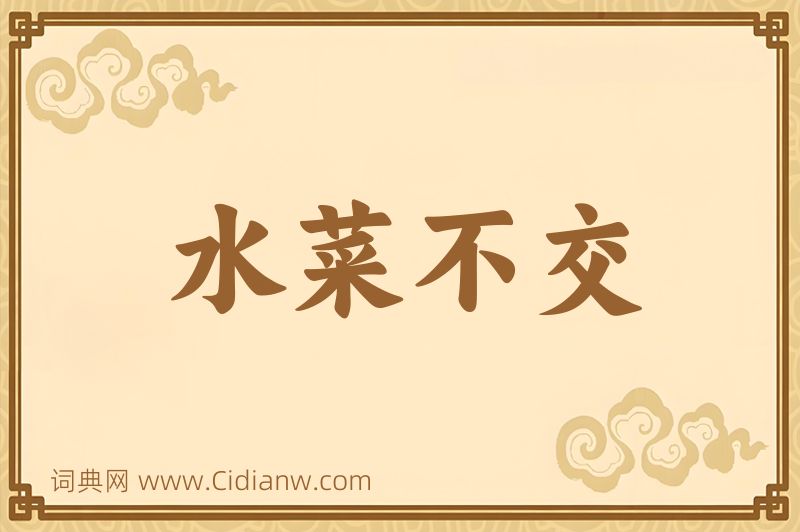 成语水菜不交图片