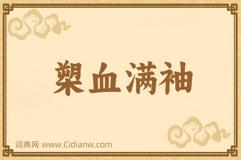 成语槊血满袖图片