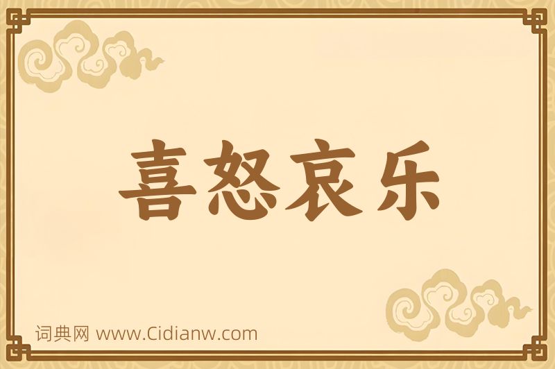 成语喜怒哀乐图片