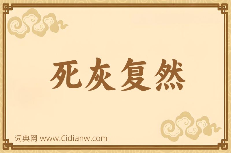 成语死灰复然图片