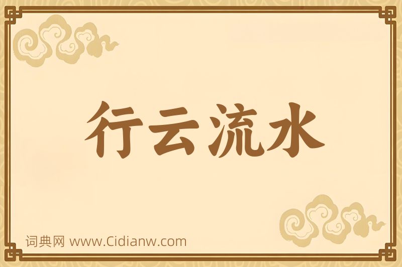 成语行云流水图片