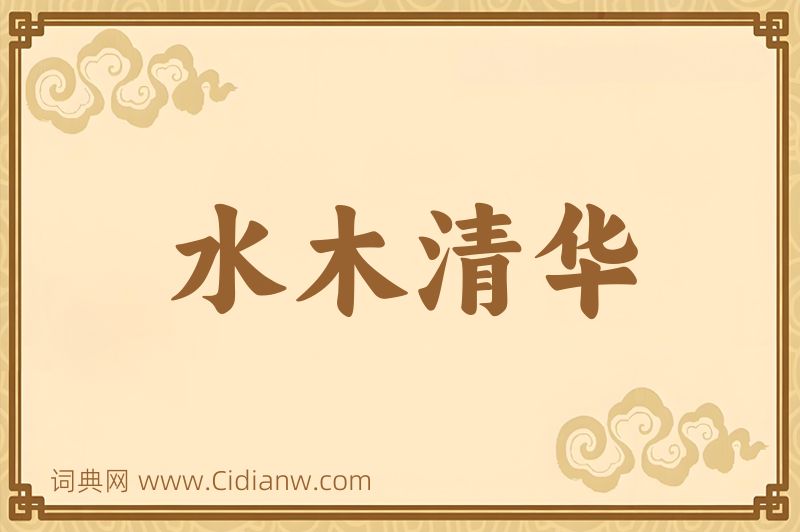 成语水木清华图片