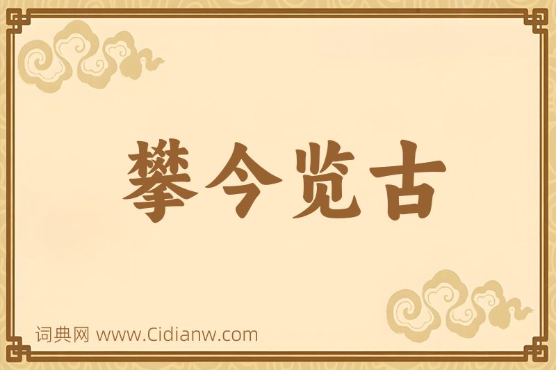 成语攀今览古图片