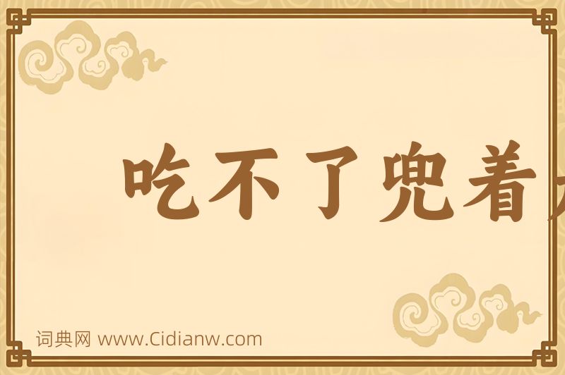 成语吃不了兜着走图片