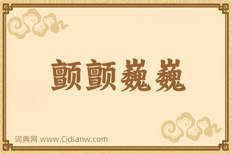 成语颤颤巍巍图片