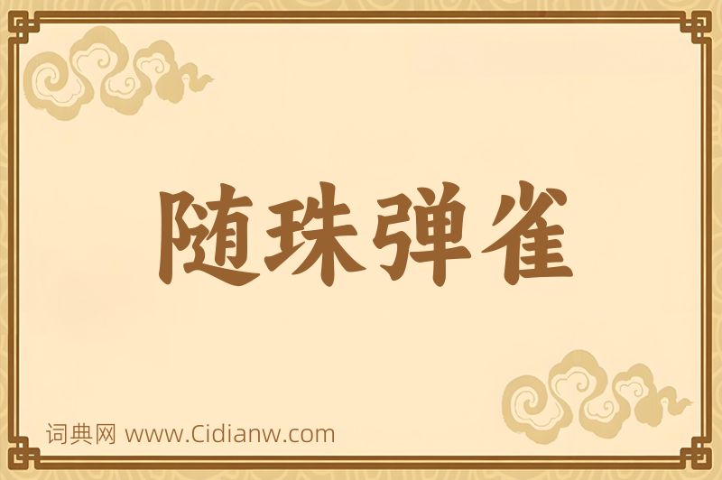 成语随珠弹雀图片