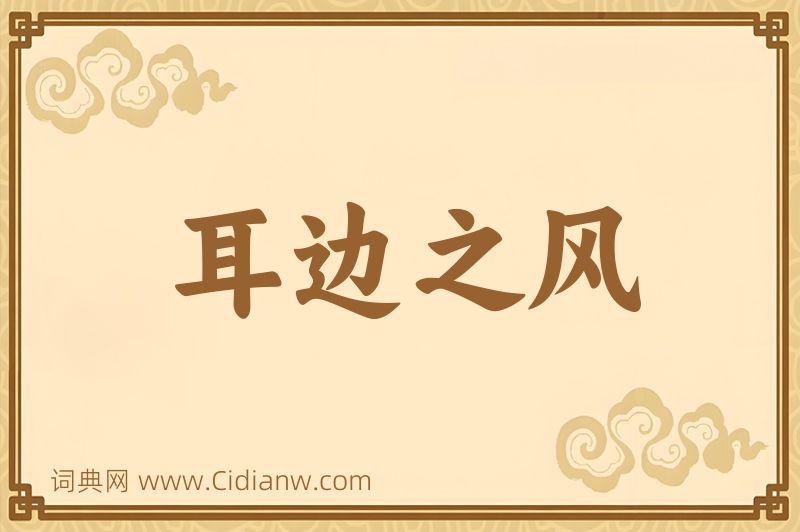 成语耳边之风图片