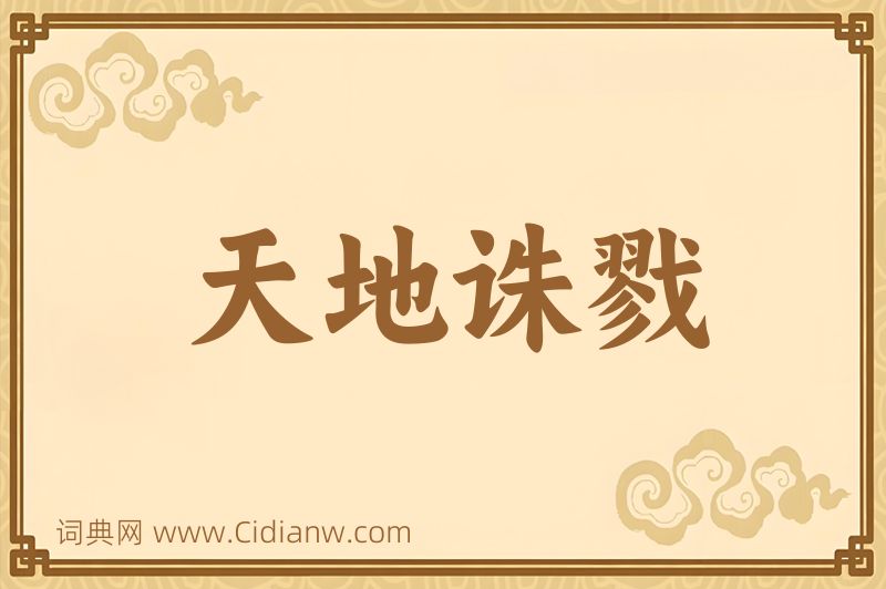 成语天地诛戮图片