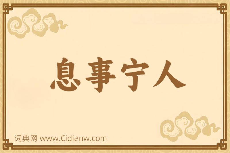 成语息事宁人图片