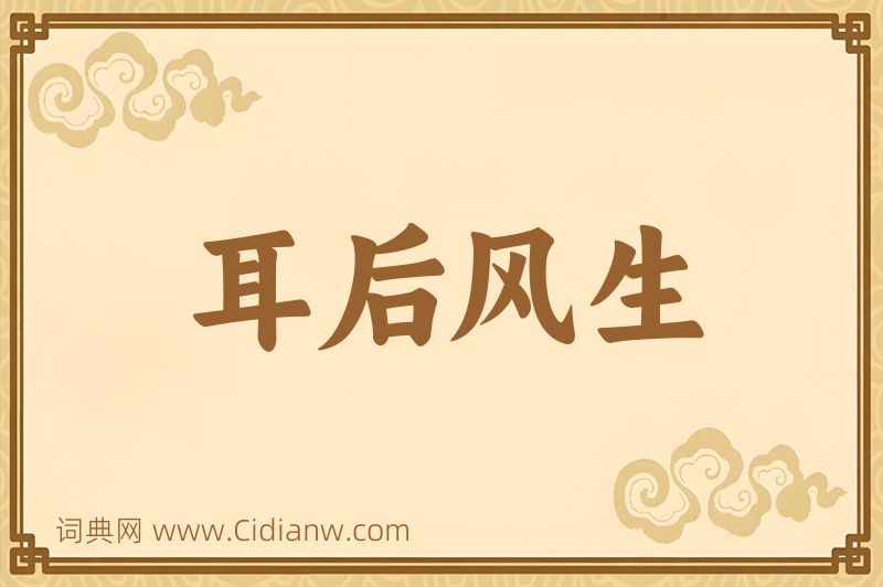 成语耳后风生图片