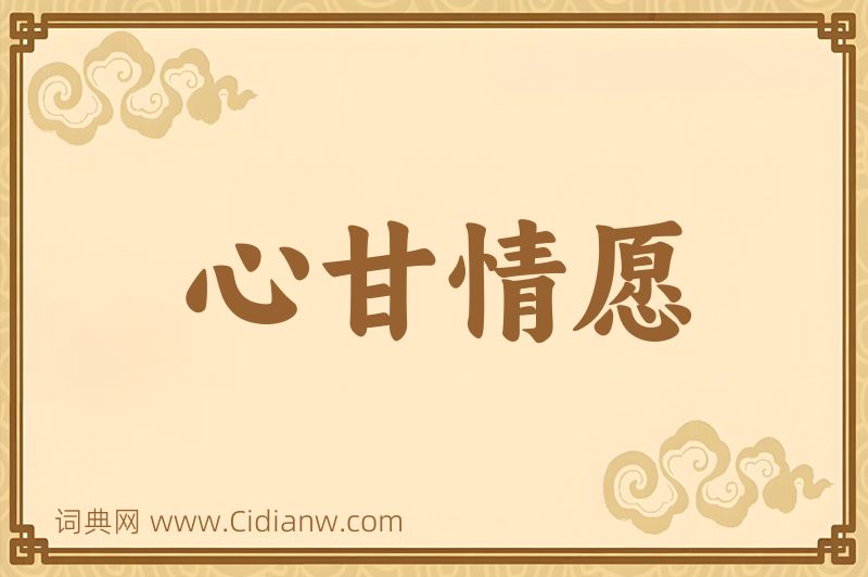 成语心甘情愿图片