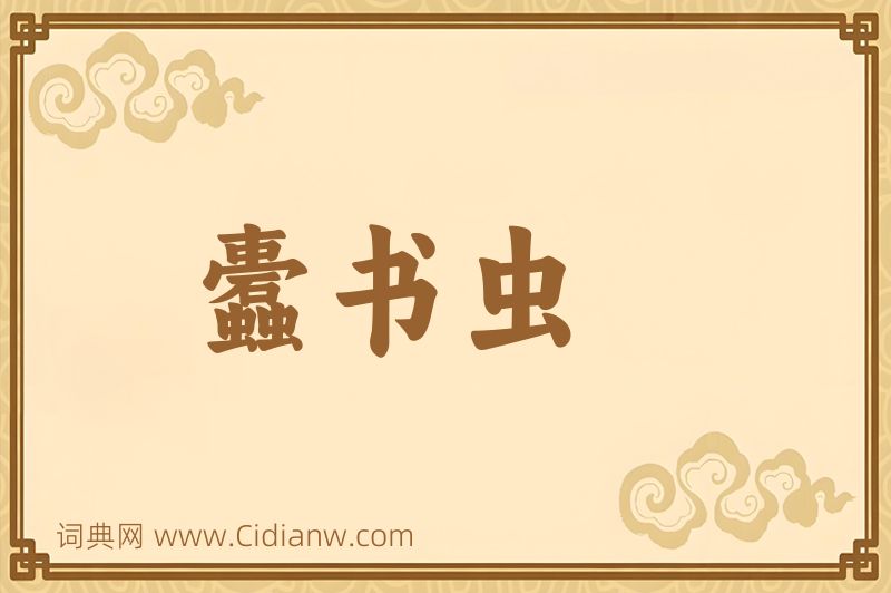 成语蠹书虫图片