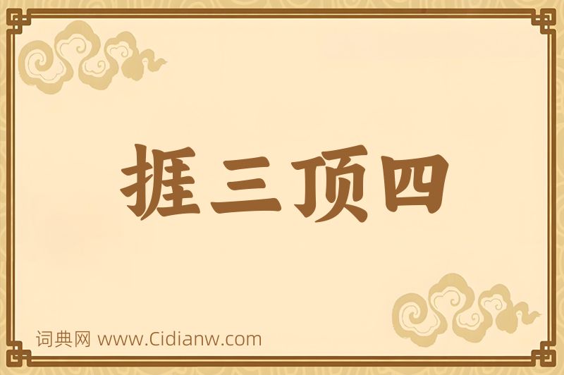 成语捱三顶四图片