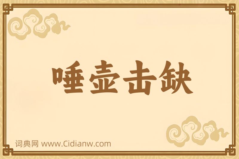 成语唾壶击缺图片