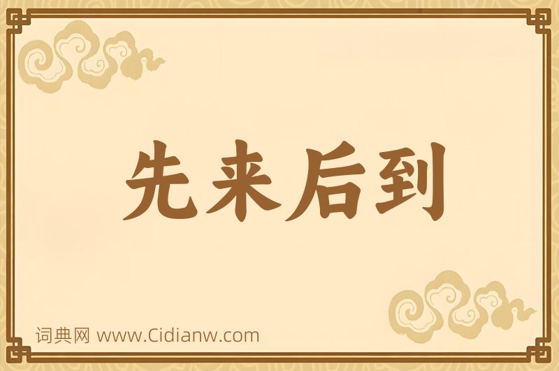 成语先来后到图片