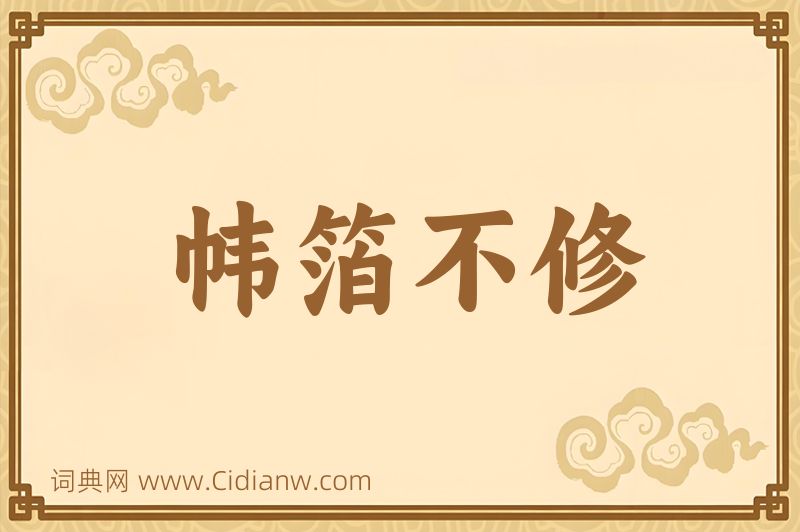 成语帏箔不修图片