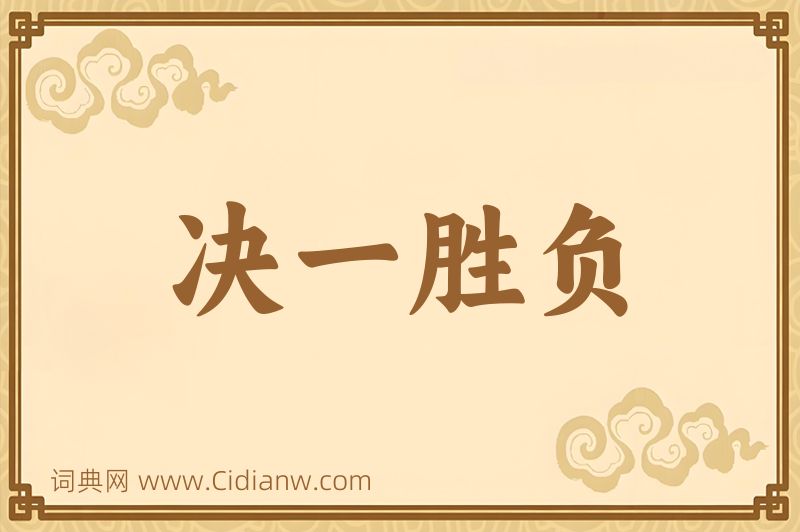 成语决一胜负图片