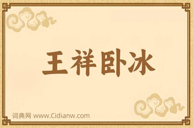 成语王祥卧冰图片