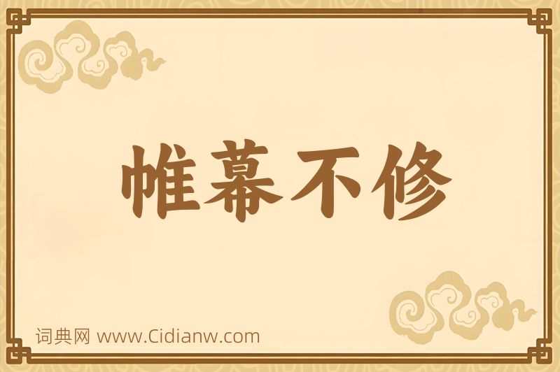 成语帷幕不修图片