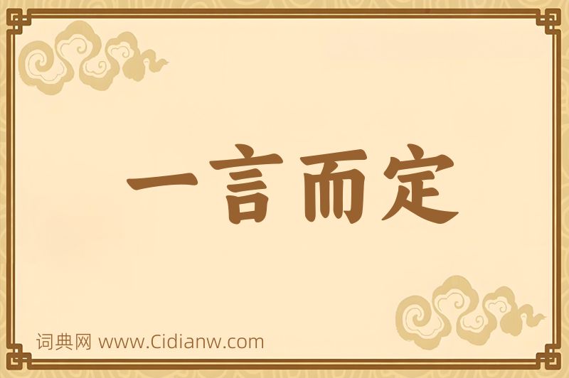 成语一言而定图片