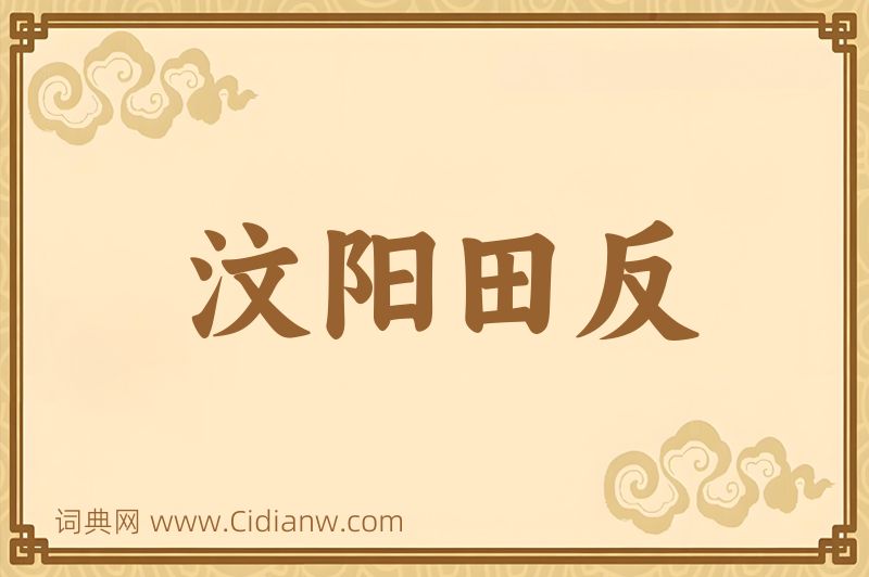 成语汶阳田反图片