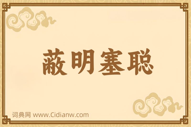 成语蔽明塞聪图片