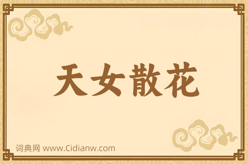 成语天女散花图片