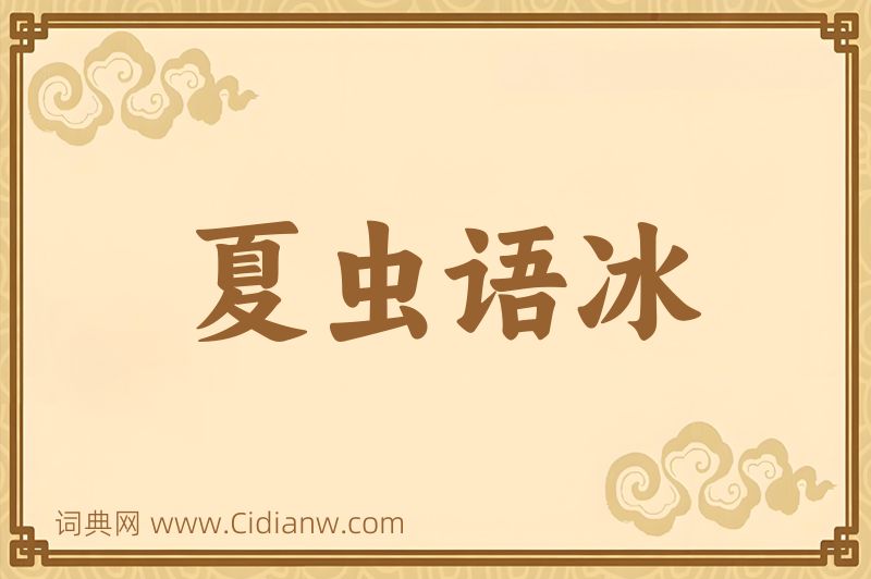 成语夏虫语冰图片