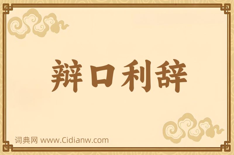 成语辩口利辞图片