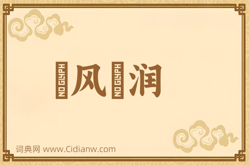 成语抃风儛润图片