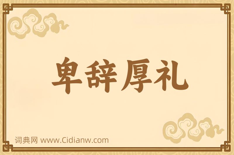 成语卑辞厚礼图片