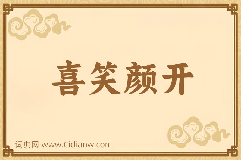 成语喜笑颜开图片