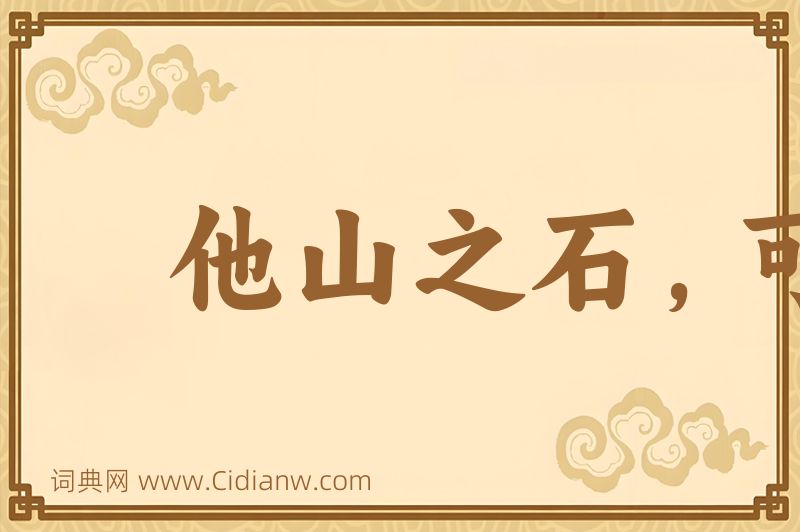 成语他山之石，可以攻玉图片