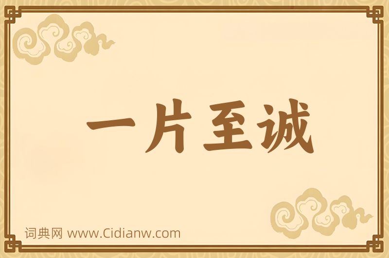 成语一片至诚图片