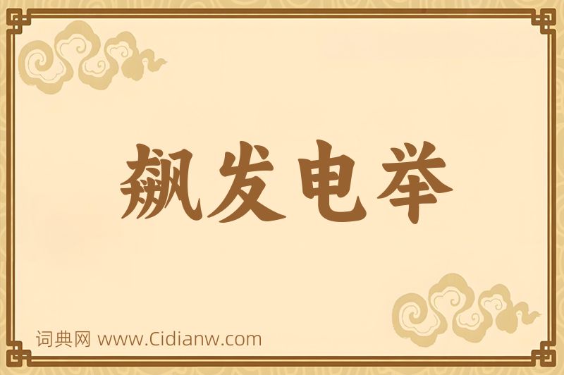 成语飙发电举图片