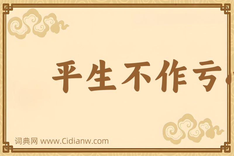 成语平生不作亏心事，夜半敲门不吃惊图片