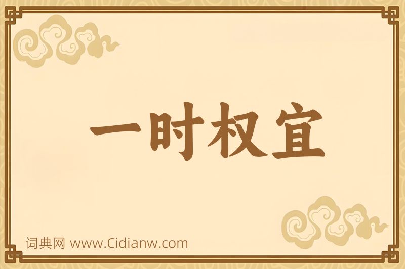 成语一时权宜图片