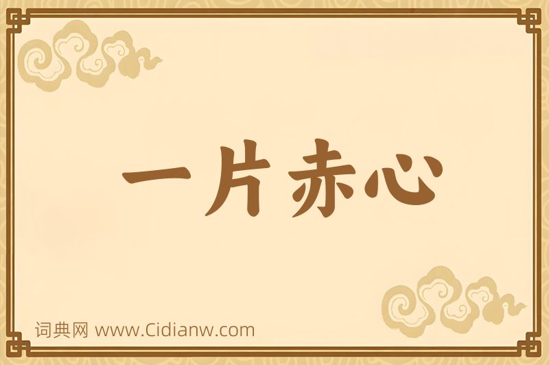 成语一片赤心图片