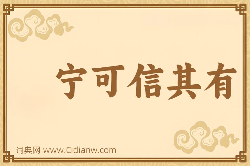 成语宁可信其有图片