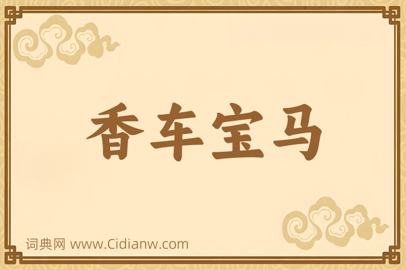 成语香车宝马图片