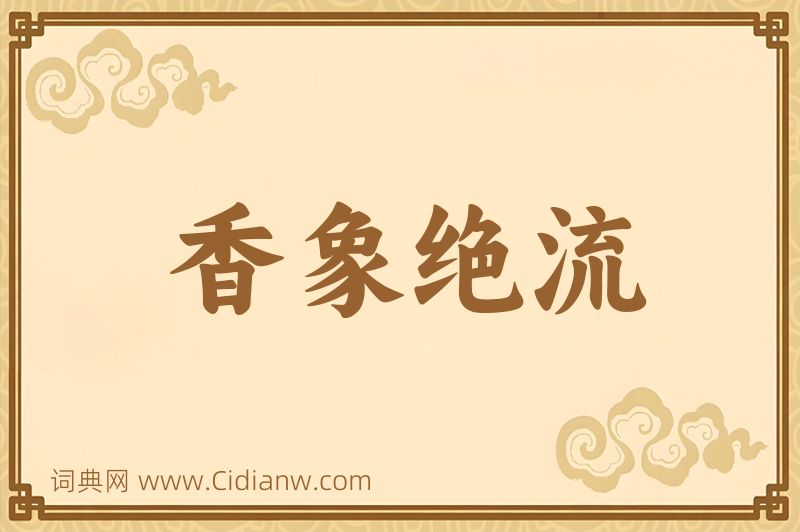 成语香象绝流图片