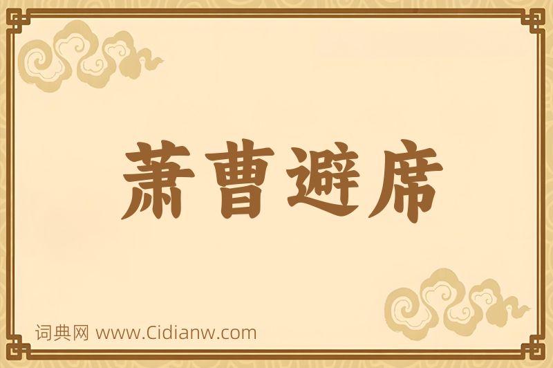 成语萧曹避席图片