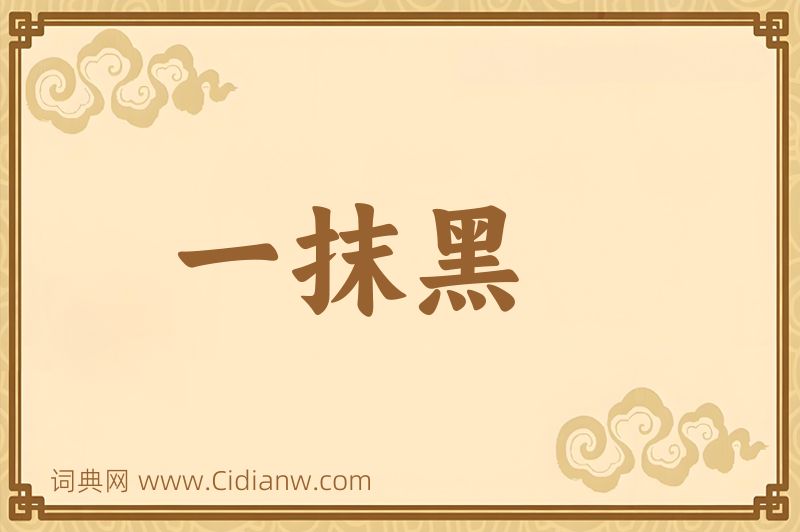 成语一抹黑图片