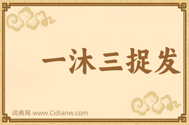 成语一沐三捉发图片