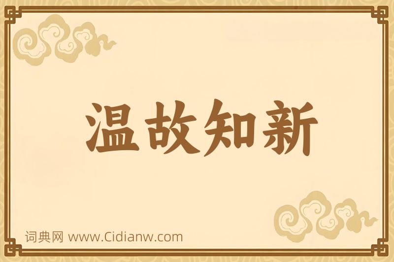 成语温故知新图片
