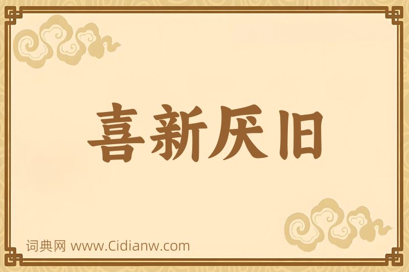 成语喜新厌旧图片