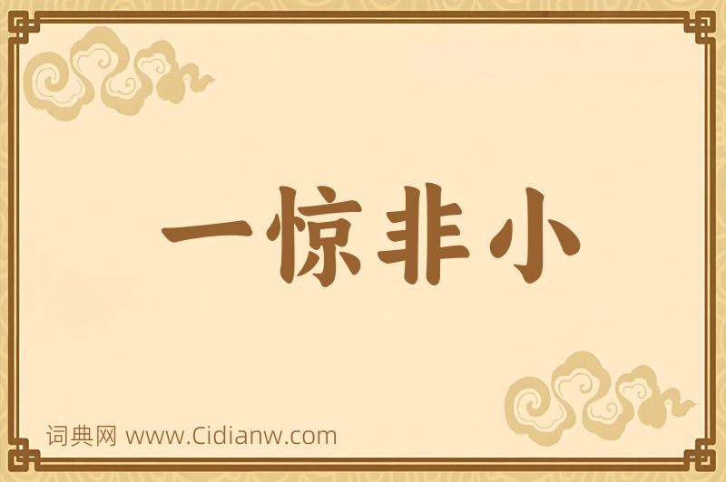 成语一惊非小图片